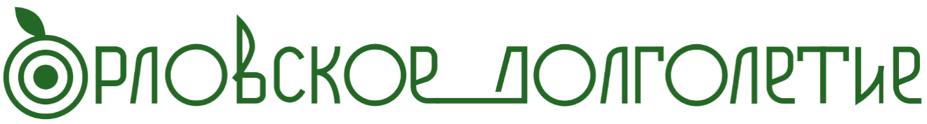 Орловское долголетие